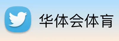 华体会体肓 logo
